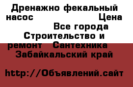  Дренажно-фекальный насос  WQD10-8-0-55F  › Цена ­ 6 600 - Все города Строительство и ремонт » Сантехника   . Забайкальский край